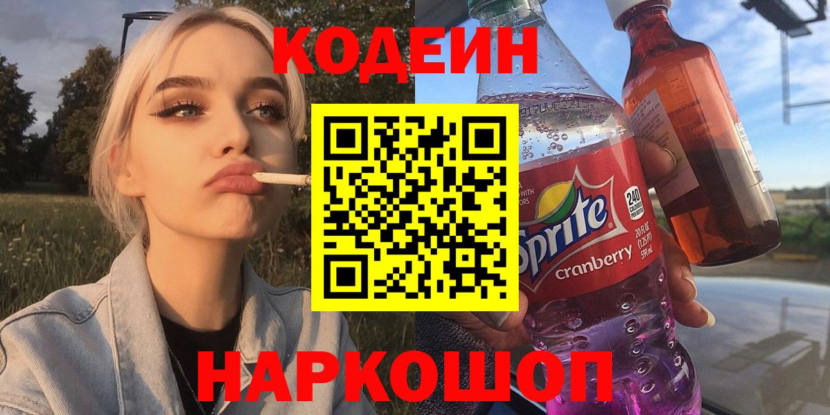 Усть-Джегута  Codein напиток Lean (лин)  Вход с VPN 